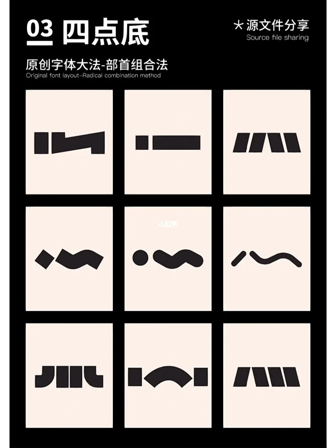 字体设计丨偏旁部首源文件分享①-⑤图片_偏旁设计图片素材-花瓣网