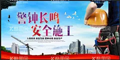 施工安全  - 源文件下载【酷图网】安全施工,安全生产,工地安全,安全生产展板,安全生产宣传,安全生产口号,安全生产标语,工地围挡,