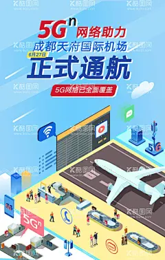成都天府国际机场通航海报  - 源文件下载【酷图网】天府机场,正式通航,天府国际,天府国际机场,成都国际机场,成都机场,5G网络,5G助力,5G覆盖,插画,手绘风格,科技,机场科技,便利,PSD,广告设计,设计,