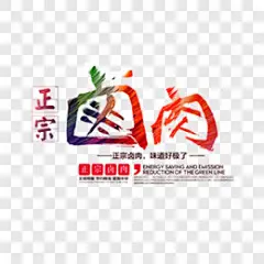 正宗卤肉文字排版其他PNG图片➤来自 PNG搜索网 pngss.com 免费免扣png素材下载！