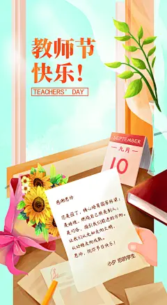 创意教师节海报设计