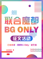 联合魔都BG-Only展
