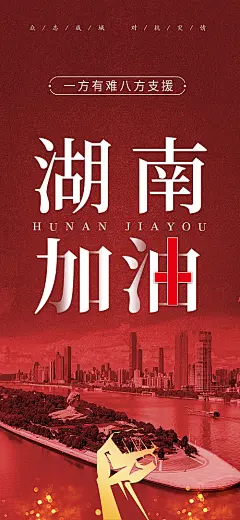 湖南灾情加油海报-源文件
