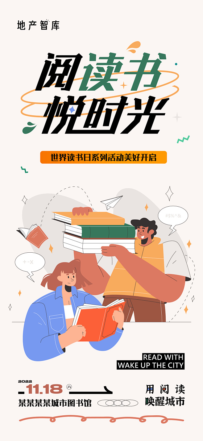 地产阅读活动微信海报