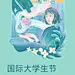 2021小米日历插画海报-国际大学生日