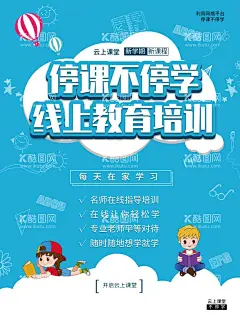 停课不停学海报  - 源文件下载【酷图网】停课不停学,网络教学,网络授课,网络课程,在线练习,网络学校,网络学院,网络课堂,在线一对一,名师在线,在线学习,在线教育,在线上课,在线考试,教育培训,培训,在线IT教育,教育海报,网络学习课程,在线课程,