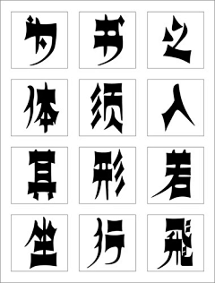 ‘美丽’采集到字体