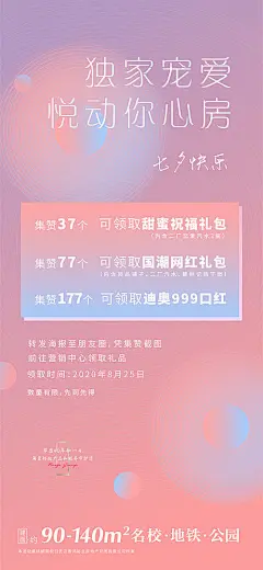 海报 房地产 中国传统节日 七夕 情人节 集赞