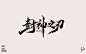 游戏字体7_10.jpg