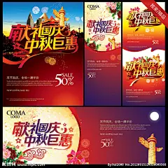 1.昵图独家销售，创意均由本人构思，CMYK色值，超大尺寸，精细分层2.超大尺寸：上左：35x45cm，上中：23x65cm；上右两张：35x45cm；下面：65x23cm3.适用范围：展板 商场海报 DM 宣传栏 X展架 网站 形象广告等等4.版面创意多样化，创意张张惊艳，元素丰富多彩，你值得拥有！5.为节省您下载的时间，图层隐藏(打开眼睛即可)，文件实际大小588MB；6.原创作品，转载必究！复制链接，更多中秋国庆节: http://hi.nipic.com/hzl2008/zhuanti_12125