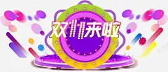 双11促销海报高清素材 banner 双11促销 双11促销海报 双11提前购 双11来袭 双11狂欢 双十一 来了 模板 模板装修 元素 免抠png 设计图片 免费下载