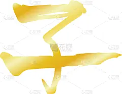 日文汉字,日本人,黄金,老鼠,儿童,传统,图像,矢量,退休,问候