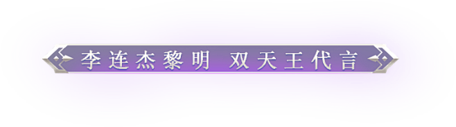 精灵盛典：黎明官网_双天王代言官方正版手...