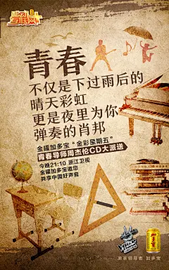 加多宝中国好声音第八期-青春是什么？周杰伦导师考核开始  新媒体海报设计 平面设计 创意设计