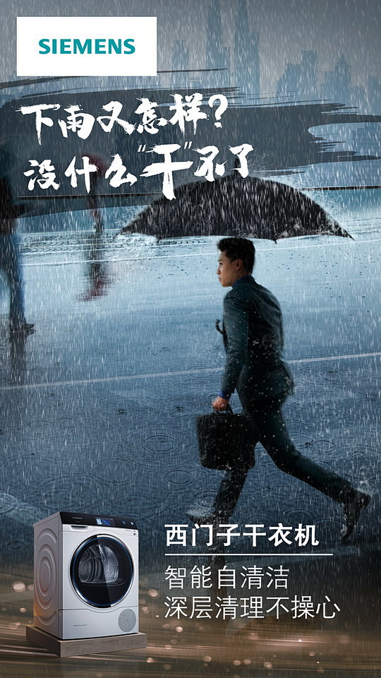 西门子家电2019雨季借势热点海报之洗干...