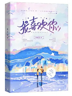 《我喜欢你》，林祝笺作品，素锦封面，封面练习，无商业用途