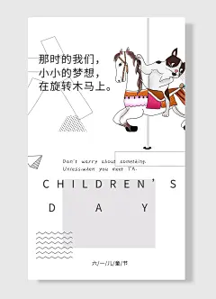六一那时的我们在旋转木马上小小的梦想 儿童节海报