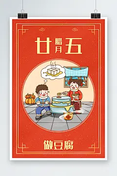 中国新年春节年俗腊月二十五做豆腐插画