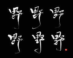 戏棠采集到字素
