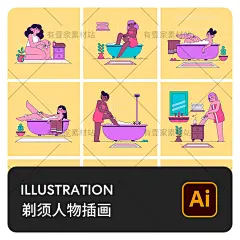 手绘爱美女性女孩女人泡澡剃须剃毛护肤场景插画AI矢量设计素材-淘宝网