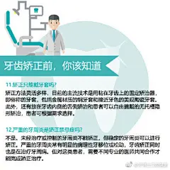 【牙齿矫正前，你该知道的事！】#暑假到啦#，口腔科又迎来牙齿正畸的高峰期。提起牙齿矫正，就怕怕的？牙齿矫正后，老了会掉牙？戴牙套，会腐蚀牙面？矫正后，能瘦脸或改变脸型吗？年龄大了，矫正还来得及吗？你关心的问题，都在这里↓戳图了解，转给需要的人！ ​​​​