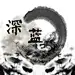 深蓝sinaleny