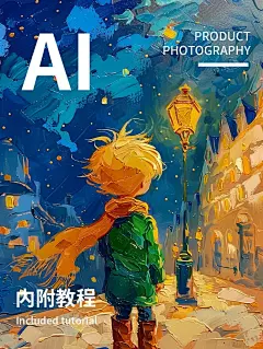 【AI关键词分享】梵高笔下的小王子油画海报_1_若狸的Ai魔法学院_来自小红书网页版