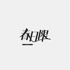 光光光采集到游戏LOGO/创意图标