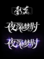 @YL影离 影离自制字设
麻了这个书名好有灵感
字设可用于字效练习/禁商/盗/仿/改
禁一切不好行为
女频/男频/都市/异能/校园/言情/哥特/灵异