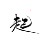 @妖精三叔 起“乐篇” 关注可商
日更（大概） 字素5-20