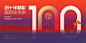100周年、周年庆典 - 小红书