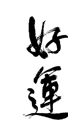 设计小新新采集到字体设计