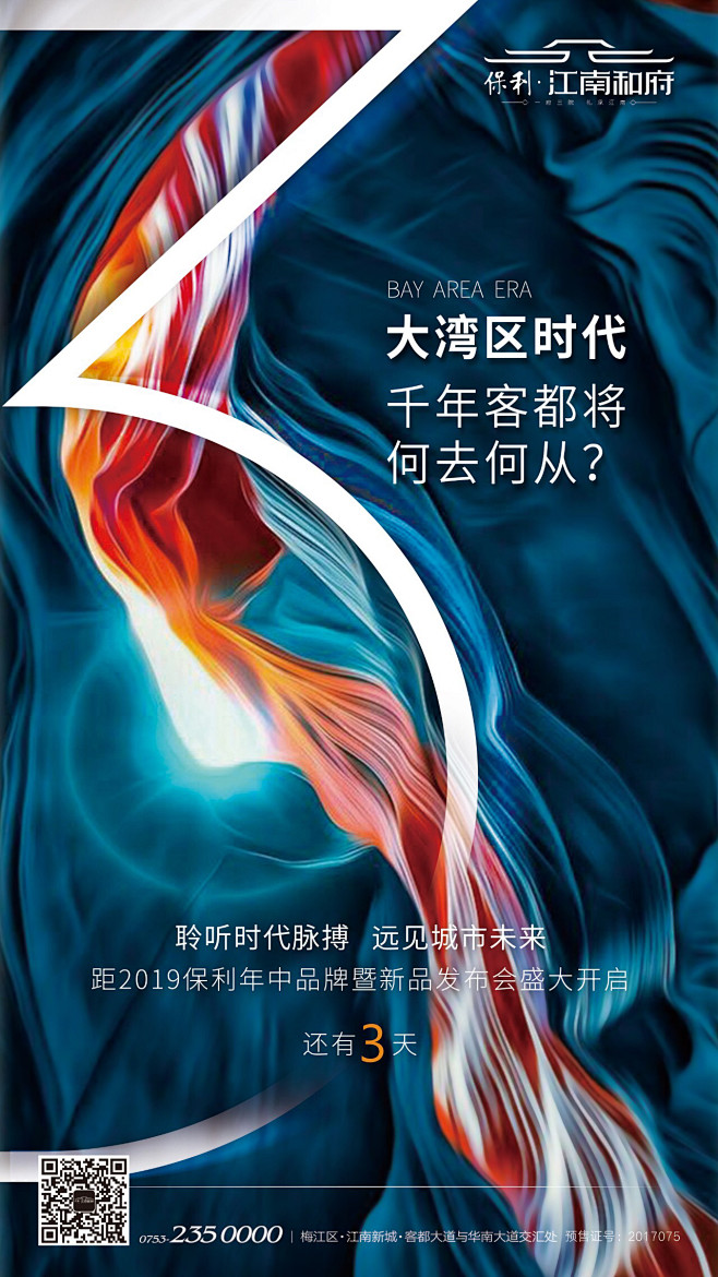 保利 大湾区 发布会 新品 倒计时 江南...