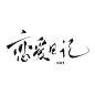 字素 恋爱日记
关注 顾十一_可商