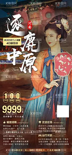 逐鹿中原   - 源文件下载【酷图网】海报,旅游,河南,洛阳,开封,少林寺,龙门石窟,清明上河园,云台山,人物,