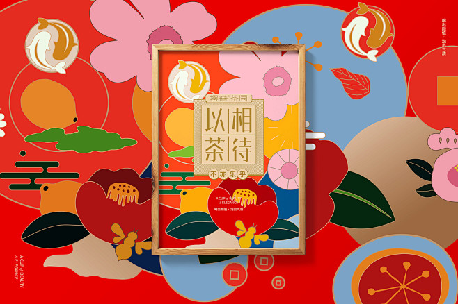 恭贺新春《以茶相待》-古田路9号-品牌创...