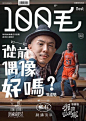 香港杂志《100毛》封面设计，这个字体设计真是太值得学习！