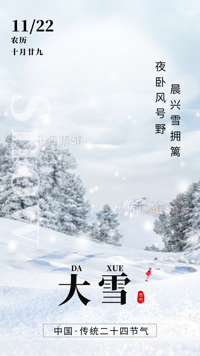 二十四节气小雪白色雪景插画风闪屏海报设计...