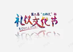 礼仪文化节艺术字 页面网页 平面电商 创意素材