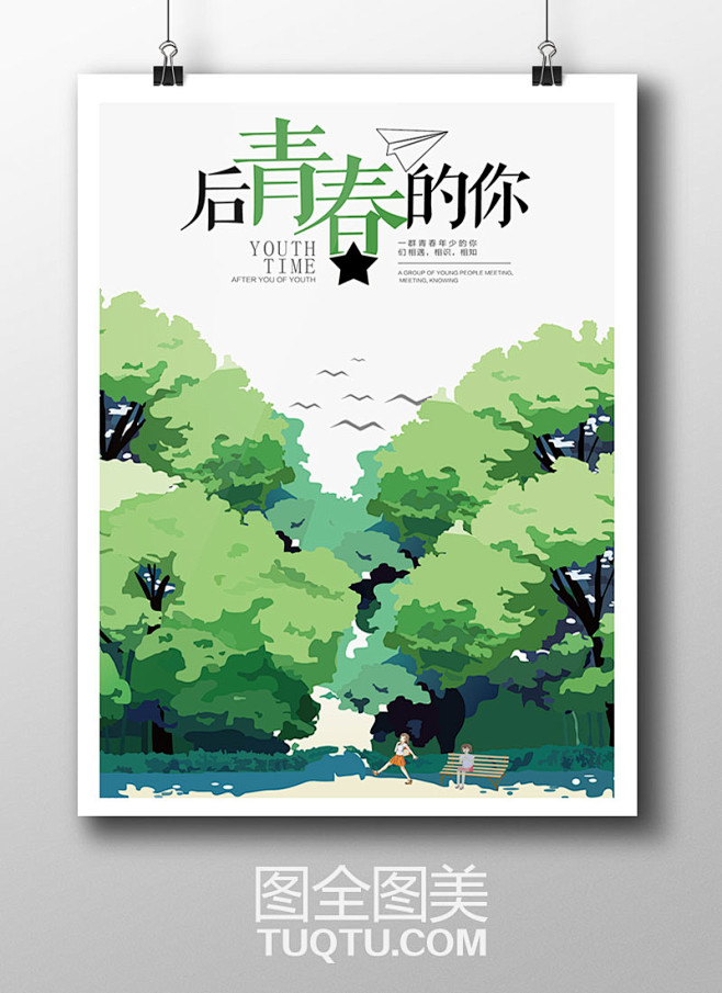 小清新海报设计矢量图,绿色森林背景,青春...