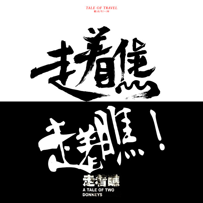 走着瞧