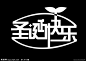爱 字体设计的搜索结果_百度图片搜索