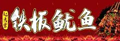 铁板鱿鱼 【酷图网】铁板鱿鱼,铁板鱿鱼海报,铁板鱿鱼展板,片,铁板鱿鱼须,铁板鱿鱼丝,铁板,鱿鱼,烤鱿鱼,鱿鱼海报,鱿鱼传单,鱿鱼广告,鱿鱼卷,鱿鱼块,鱿鱼展架,铁板烧烤,烧烤鱿鱼,烧烤铁板,烧烤鱿鱼图片,烧烤鱿鱼风味,烧烤鱿鱼小吃