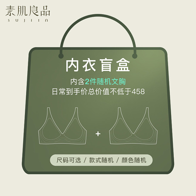 素肌良品【文胸惊喜盲盒】含2件无痕无钢圈...