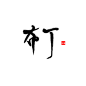 祁樂字