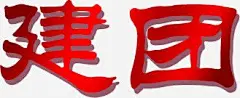 红色墨迹建团艺术字png免抠素材_新图网 https://ixintu.com 红色 墨迹 艺术