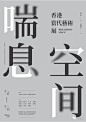 ◉◉【微信公众号：xinwei-1991】整理分享 @辛未设计 ⇦点击了解更多 。平面设计海报设计图形设计排版设计色彩设计品牌设计视觉符号设计中文海报排版设计 (901).jpg