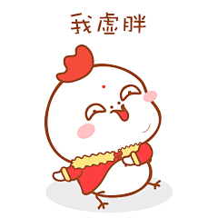 我有点虚胖哦