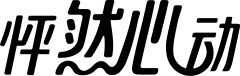 怦然心动 字体png
