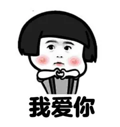 送上一款情侣之间斗图的表情包，敢不敢艾特你的人出来 ​​​​